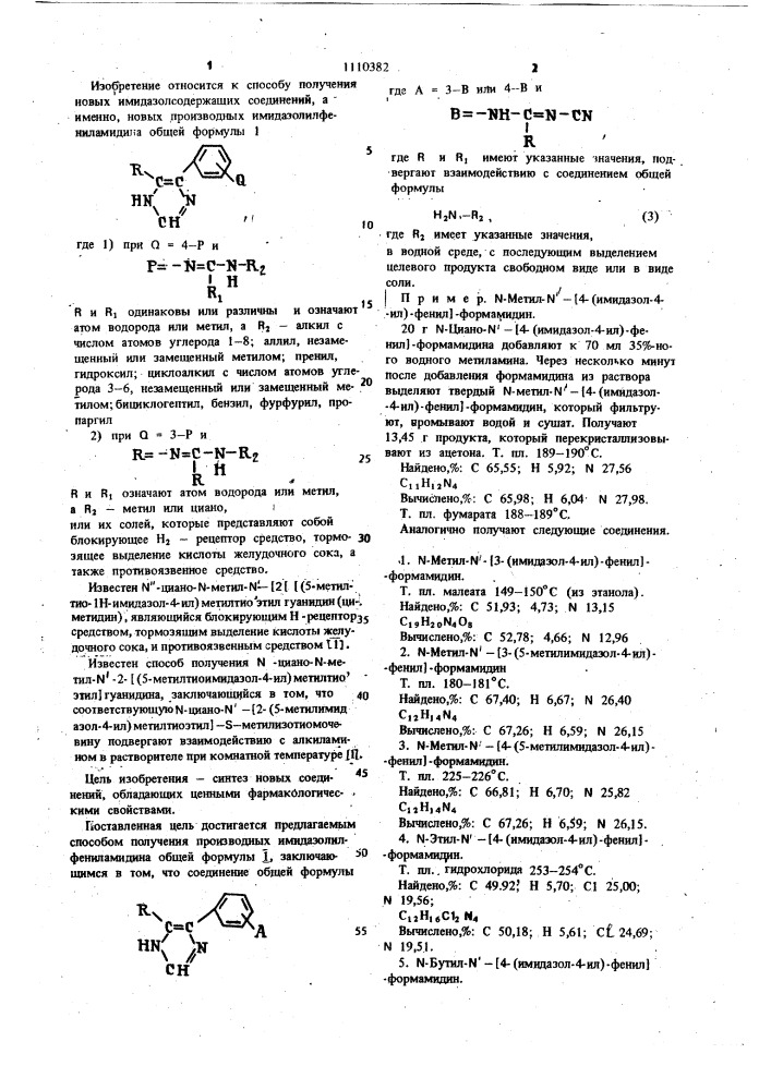Способ получения производных имидазолилфениламидина или их солей (патент 1110382)