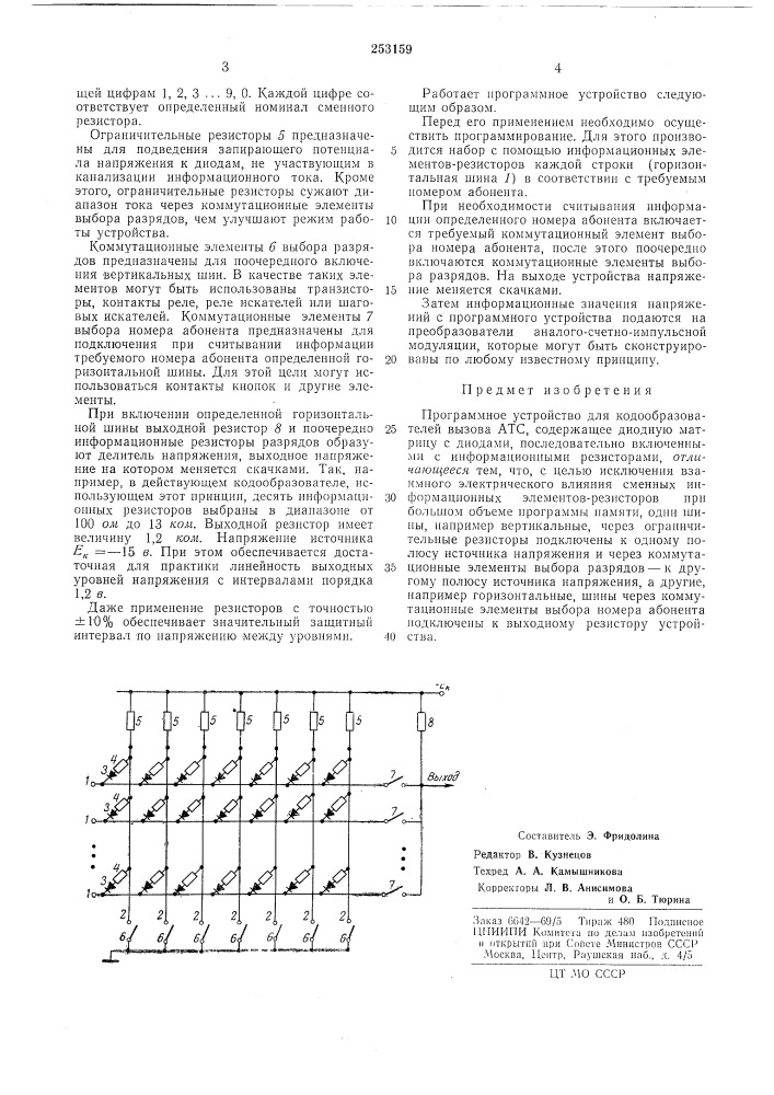 Программное устройство для кодообразователейвызова атс (патент 253159)
