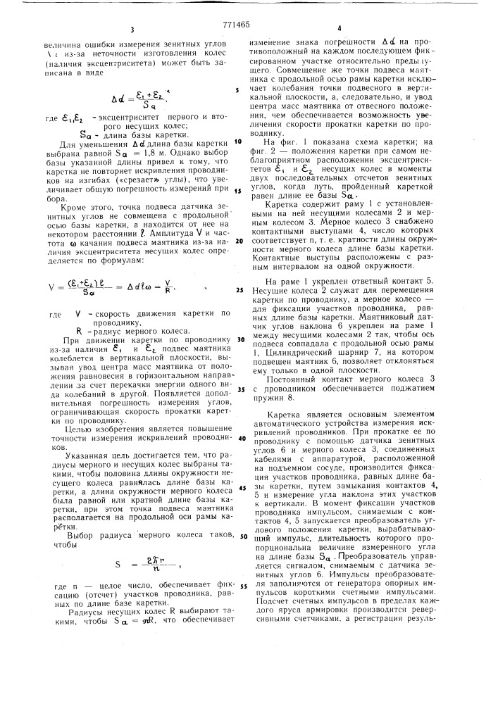 Каретка для измерения искривлений жестких проводников (патент 771465)