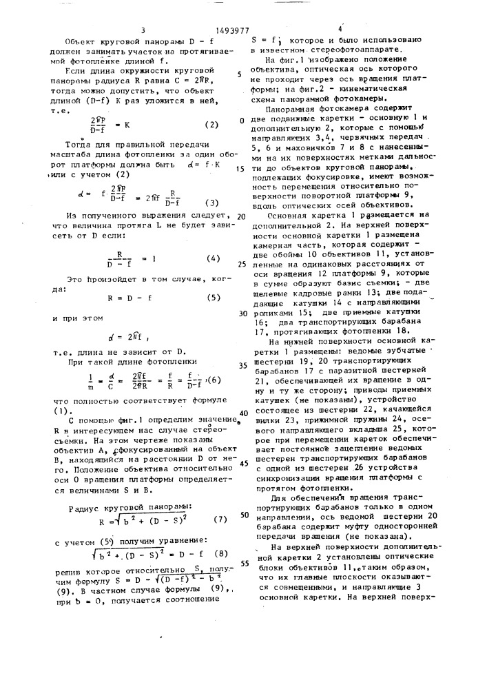 Панорамный стереофотоаппарат (патент 1493977)