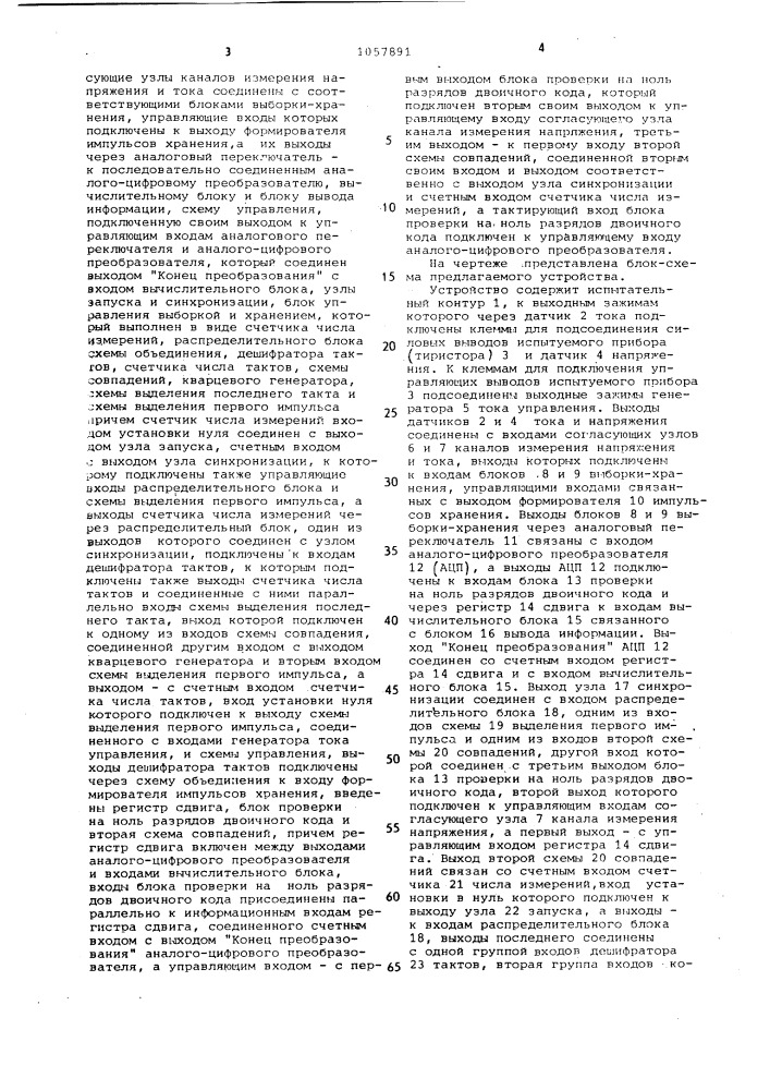 Устройство для измерения мощности потерь при коммутации тиристора (патент 1057891)