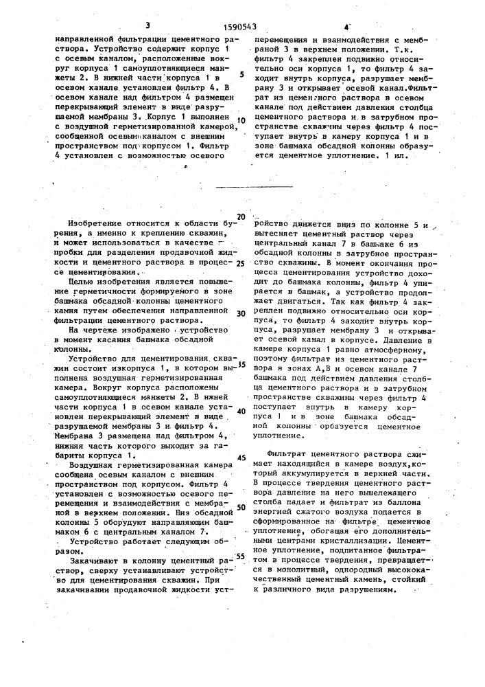 Устройство для цементирования скважин (патент 1590543)