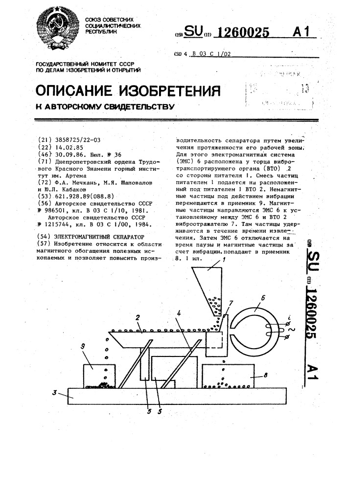 Электромагнитный сепаратор (патент 1260025)