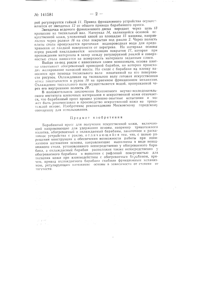 Барабанный пресс для получения искусственной кожи (патент 141581)