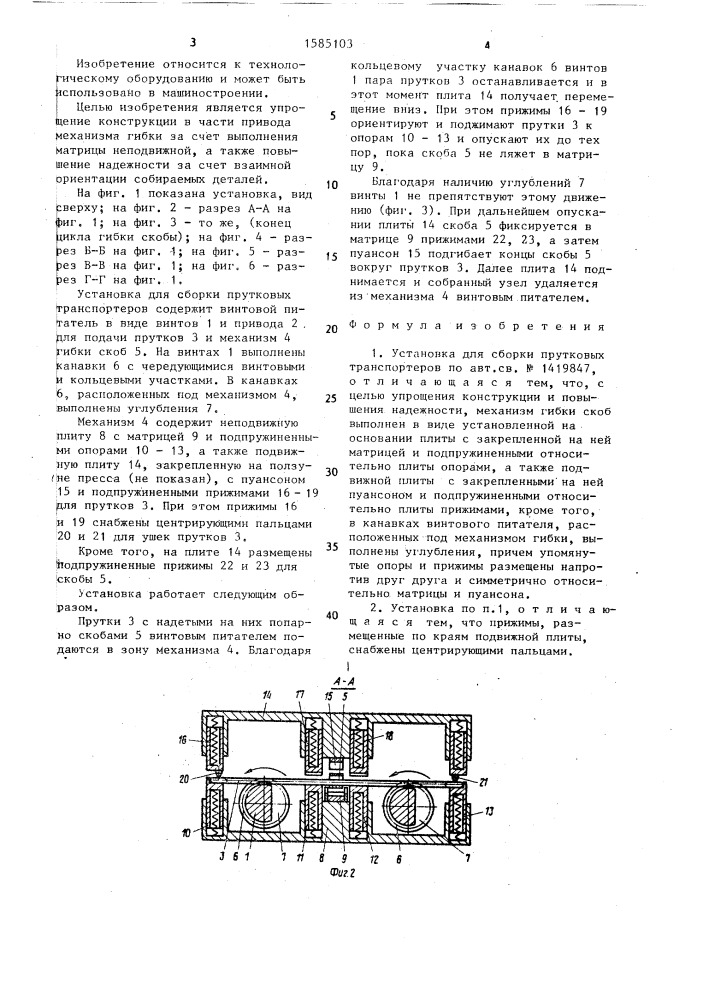 Установка для сборки прутковых транспортеров (патент 1585103)