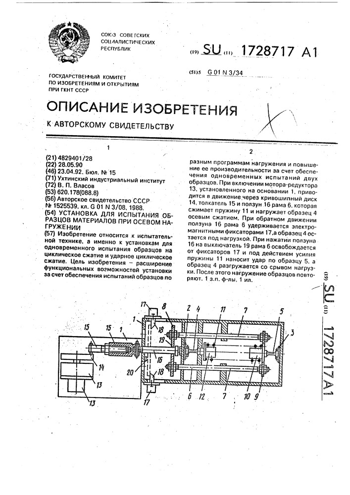 Установка для испытания образцов материалов при осевом нагружении (патент 1728717)
