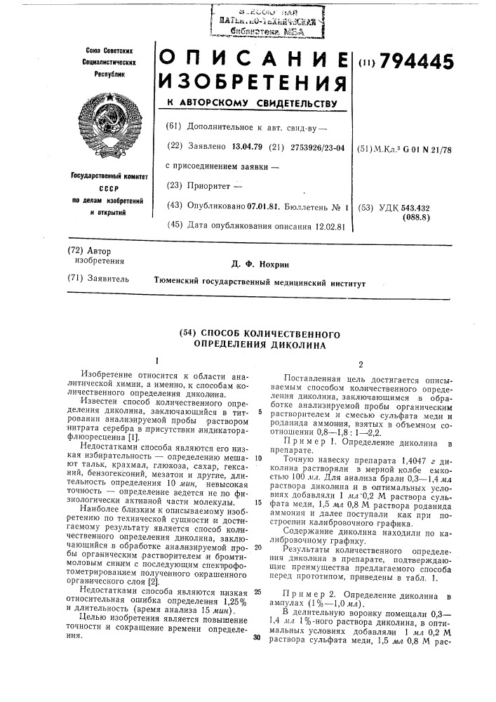 Способ количественного определениядиколина (патент 794445)