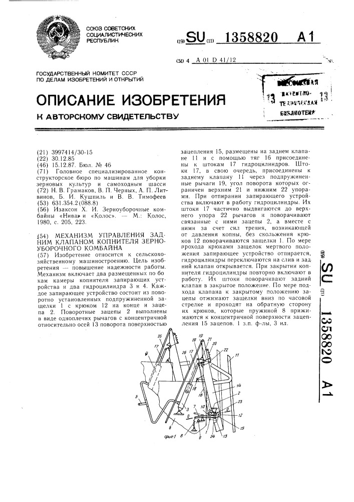 Механизм управления задним клапаном копнителя зерноуборочного комбайна (патент 1358820)