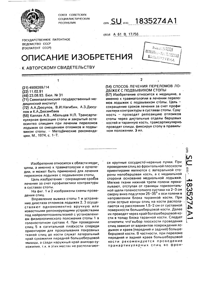 Способ лечения переломов лодыжек с подвывихом стопы (патент 1835274)