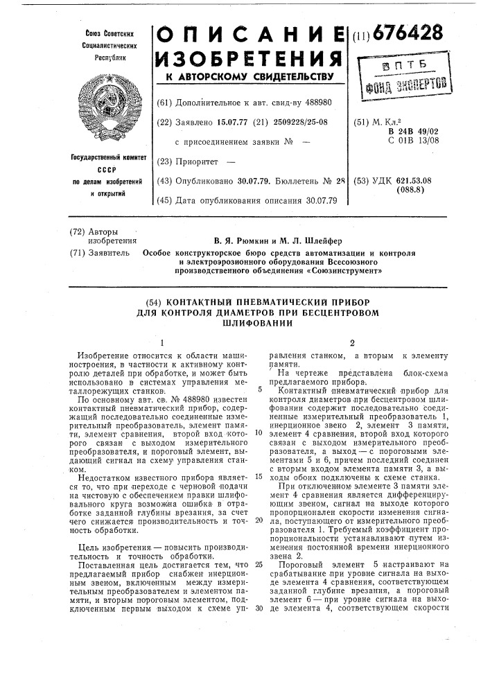 Контактный пневматический прибор для контроля диаметра отверстия (патент 676428)