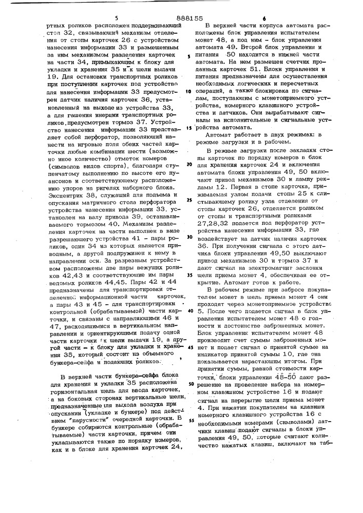 Автомат для продажи карточек,например,"спортлото (патент 888155)