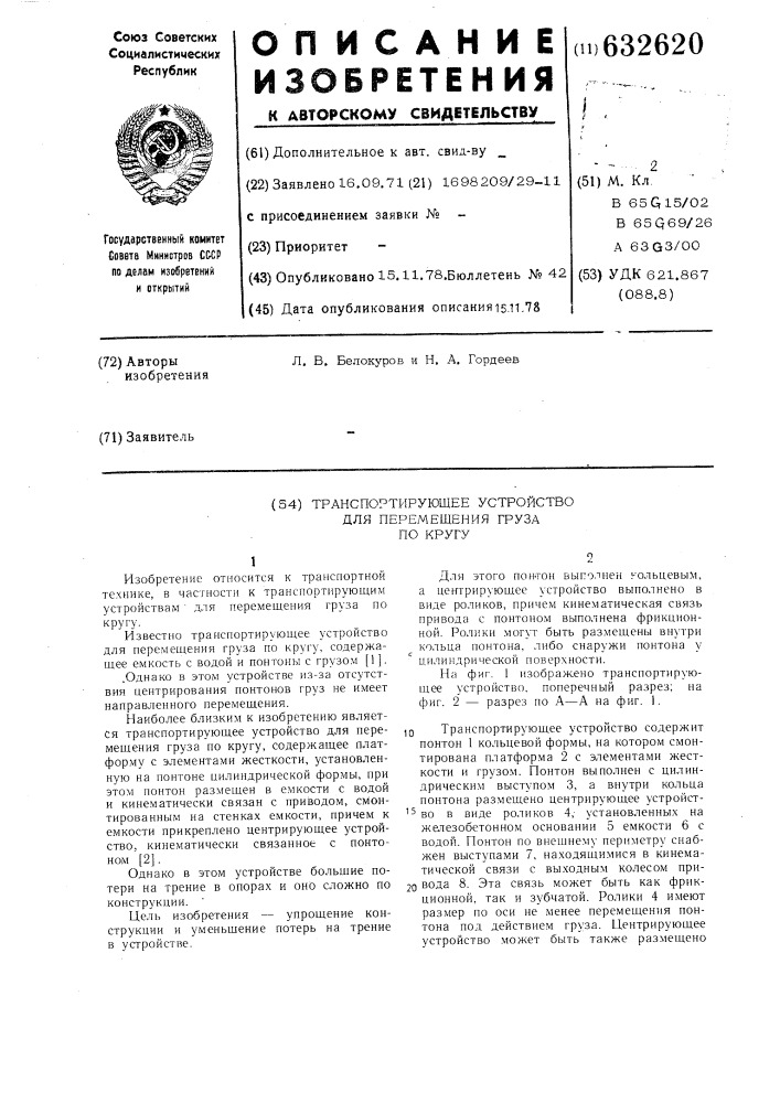 Транспортирующее устройство для перемещения груза по кругу (патент 632620)