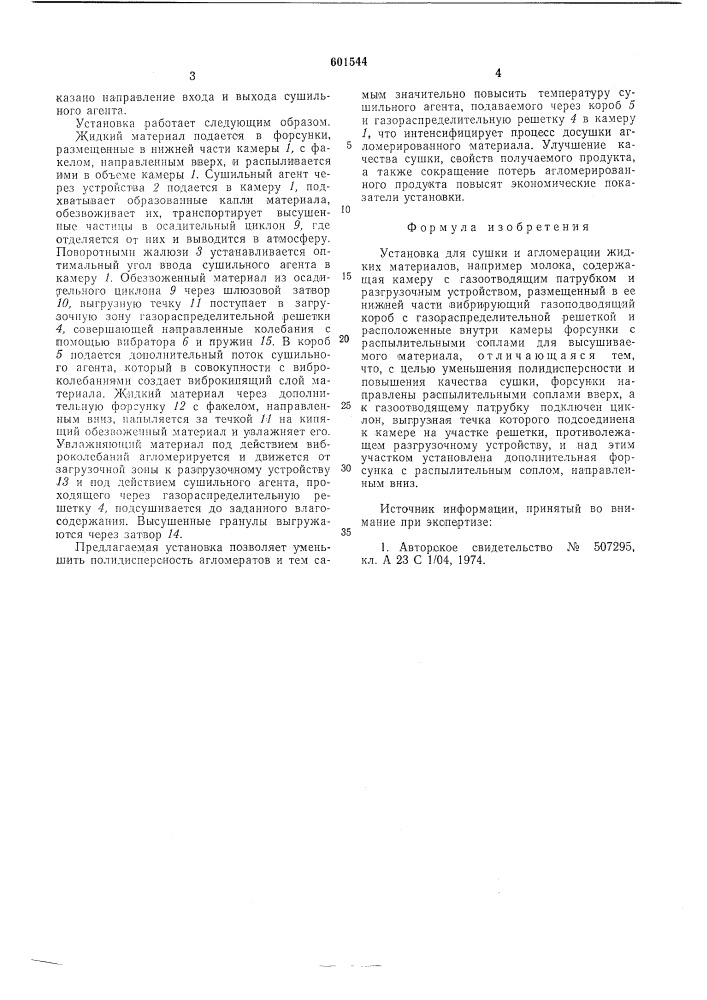 Установка для сушки и агломерации жидких материалов (патент 601544)