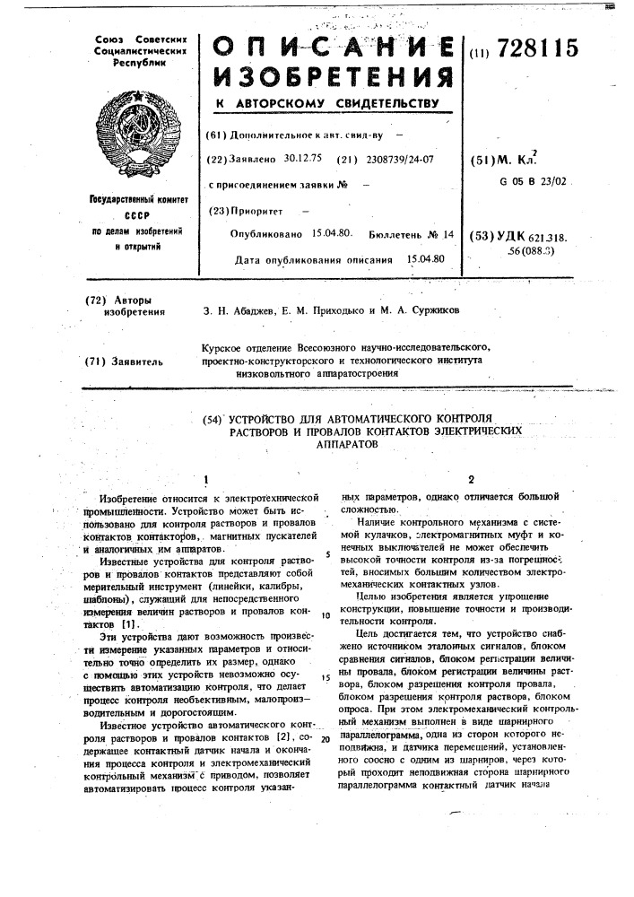 Устройство для автоматического контроля растворов и провалов контактов электрических аппаратов (патент 728115)