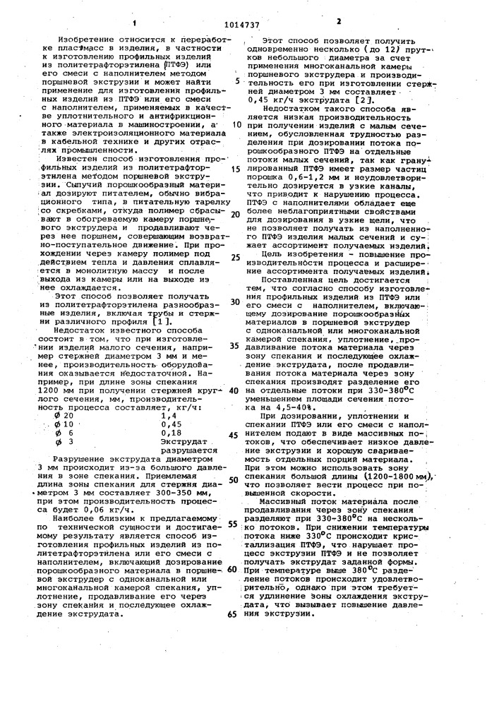 Способ изготовления профильных изделий из политетрафторэтилена или его смеси с наполнителем (патент 1014737)