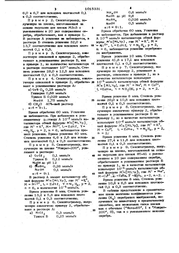 Способ усиления серебряного фотографического изображения (патент 1015331)