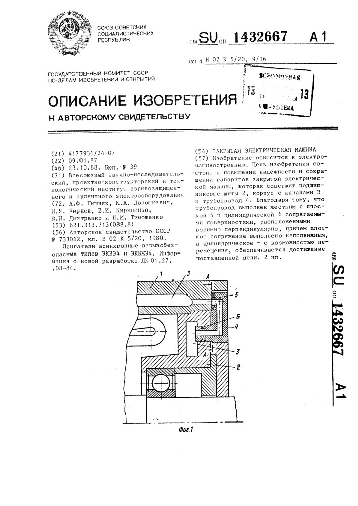 Закрытая электрическая машина (патент 1432667)