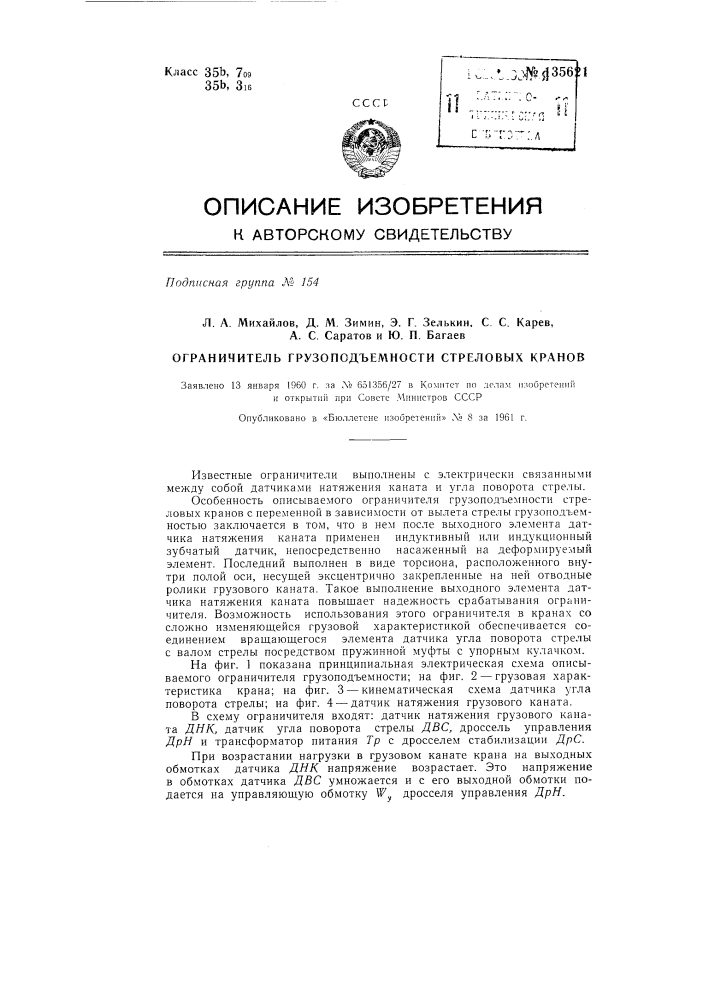 Ограничитель грузоподъемности стреловых кранов (патент 135621)