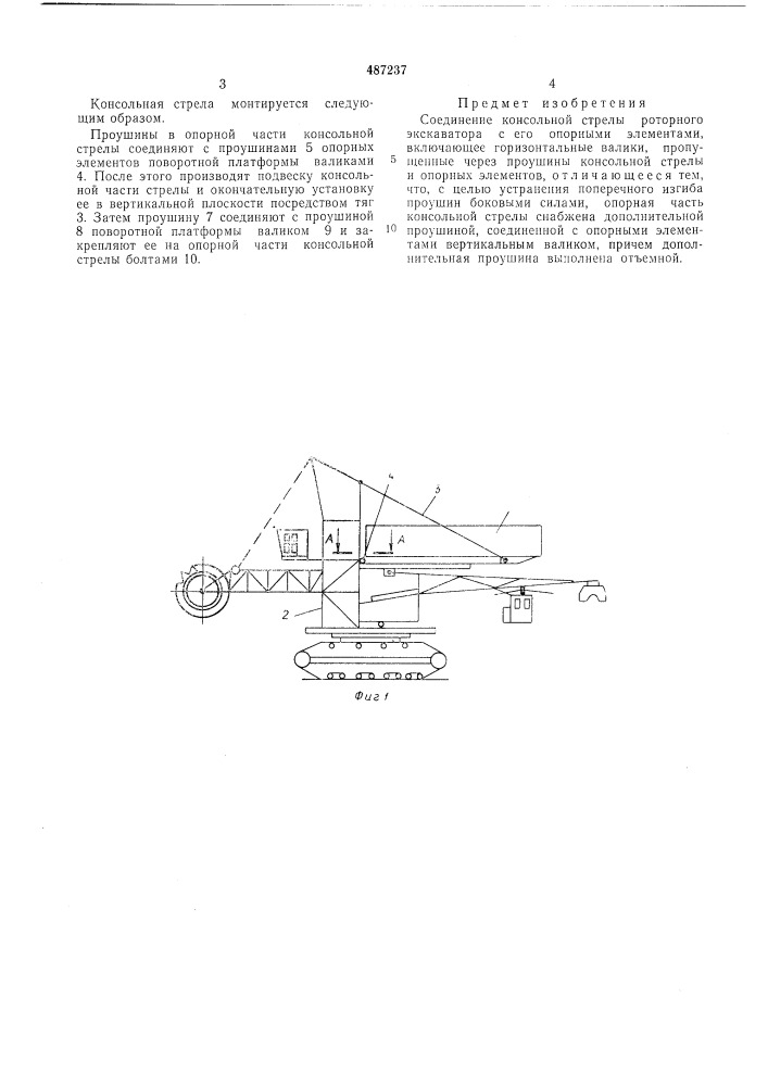 Соединение консольной стрелы роторного экскаватора с его опорными элементами (патент 487237)