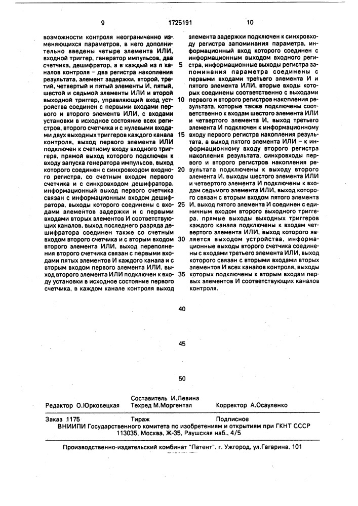 Многоканальное устройство для контроля параметров (патент 1725191)