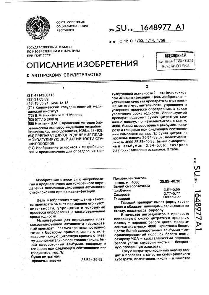 Препарат для определения плазмокоагулирующей активности стафилококков (патент 1648977)