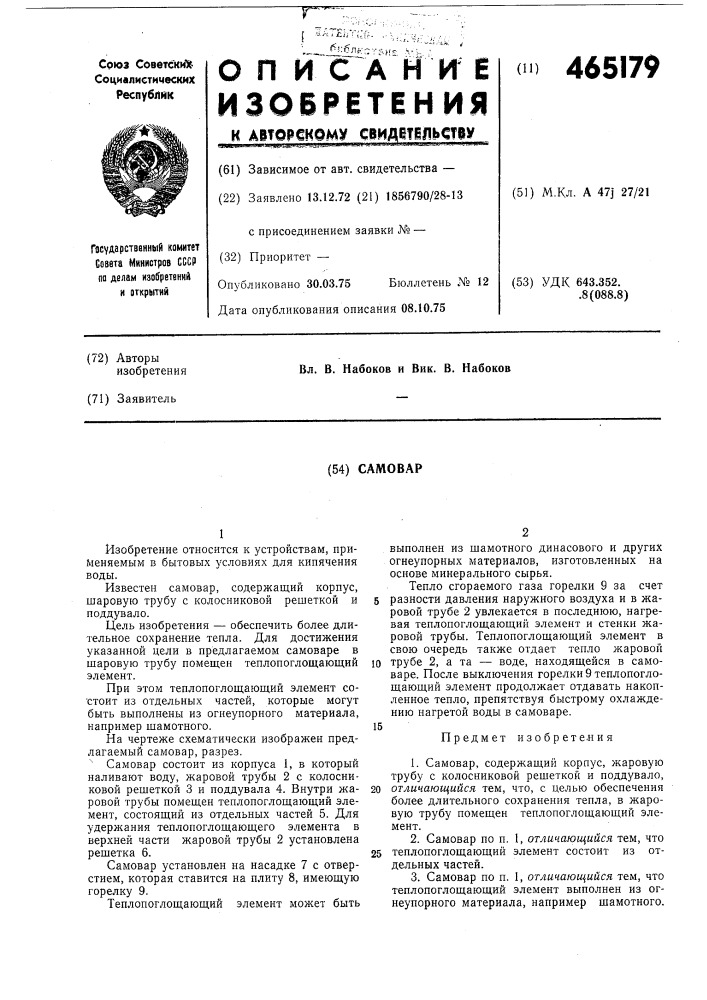 Самовар (патент 465179)