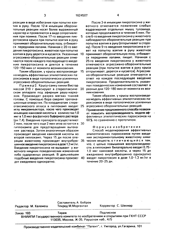 Способ моделировании аффективных эпилептических пароксизмов (патент 1624507)