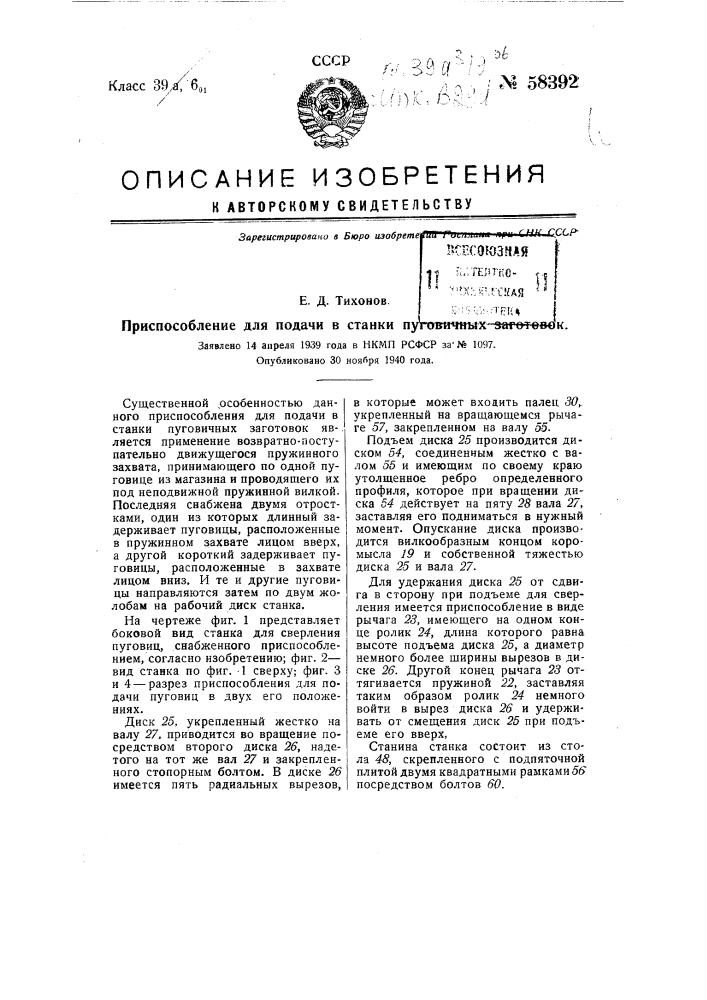 Приспособление для подачи в станки пуговичных заготовок (патент 58392)
