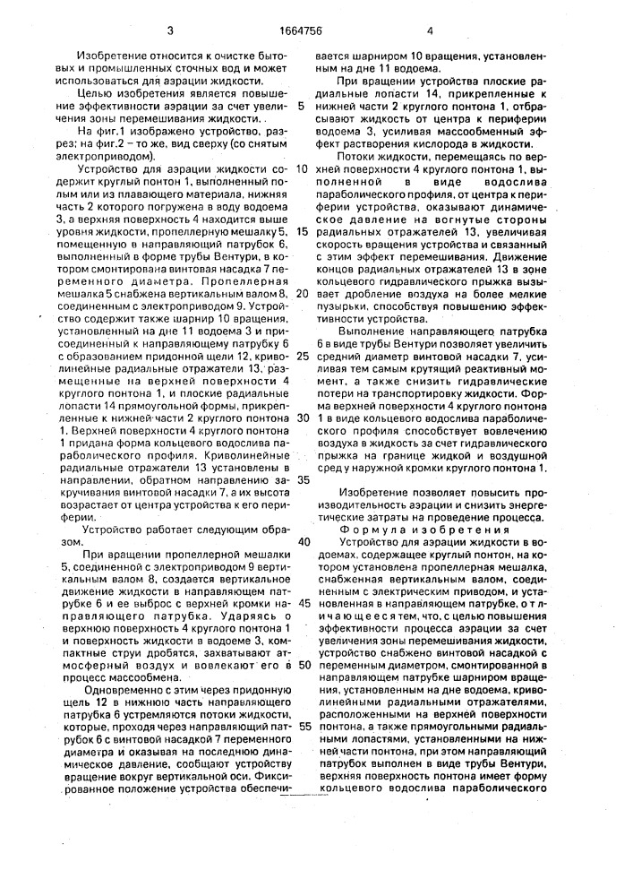Устройство для аэрации жидкости (патент 1664756)