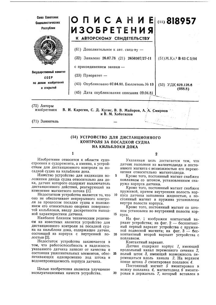 Устройство для дистанционного кон-троля за посадкой судна ha кильблокидока (патент 818957)