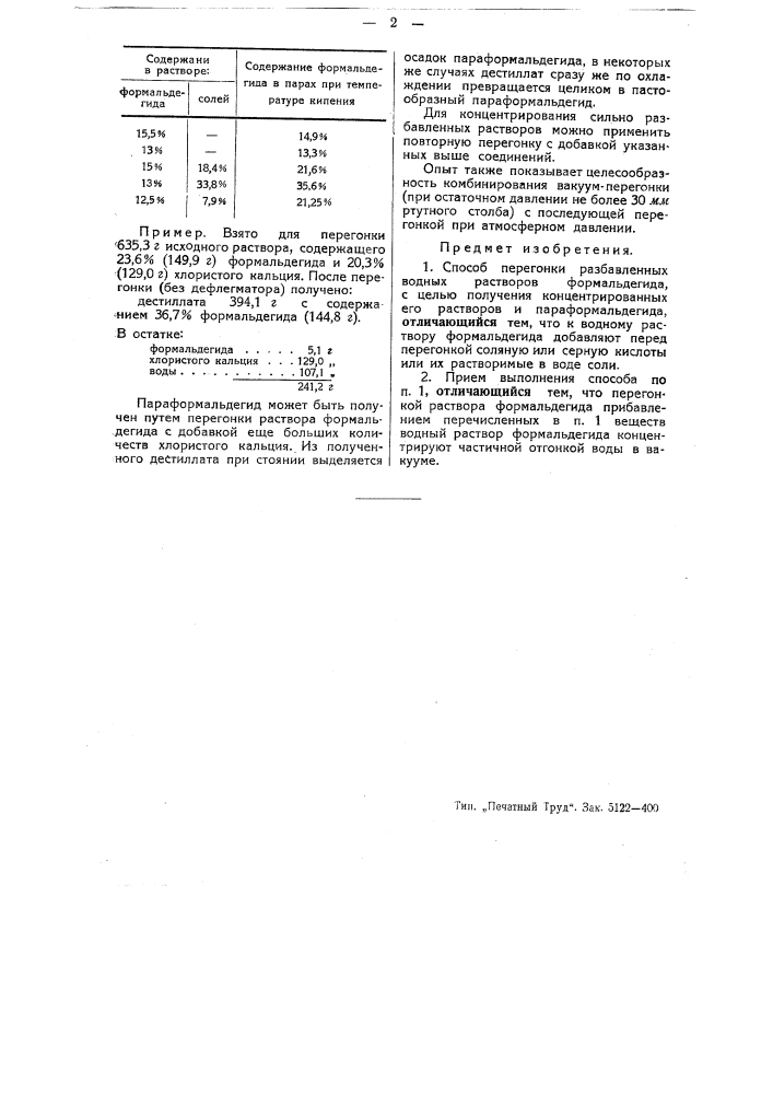 Способ перегонки разбавленных водных растворов формальдегида (патент 44251)