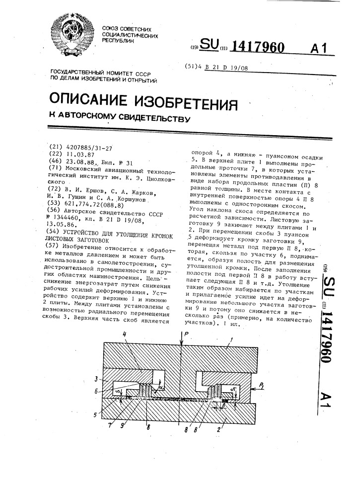 Устройство для утолщения кромок листовых заготовок (патент 1417960)