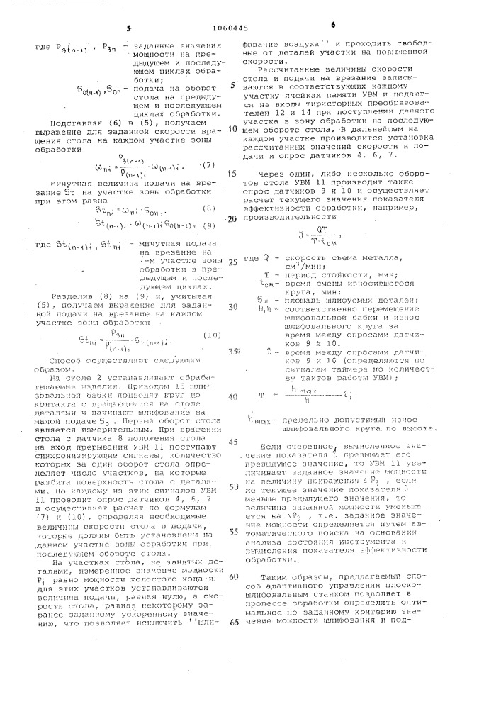 Способ адаптивного управления плоскошлифовальным станком (патент 1060445)