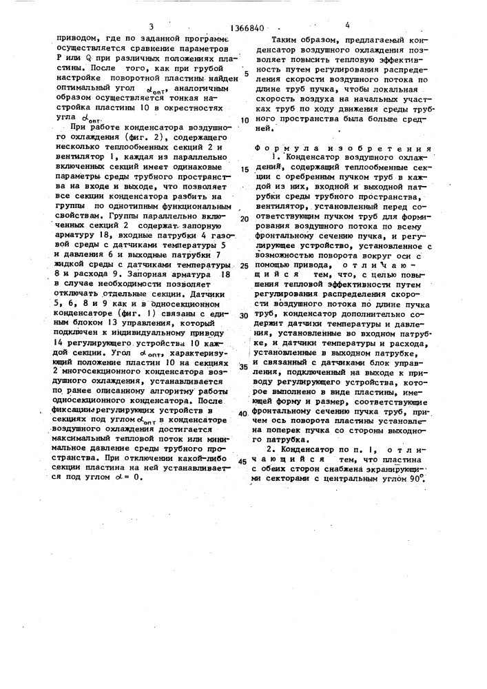 Конденсатор воздушного охлаждения (патент 1366840)