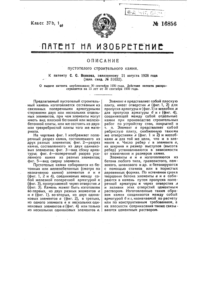 Пустотелый строительный камень (патент 16856)