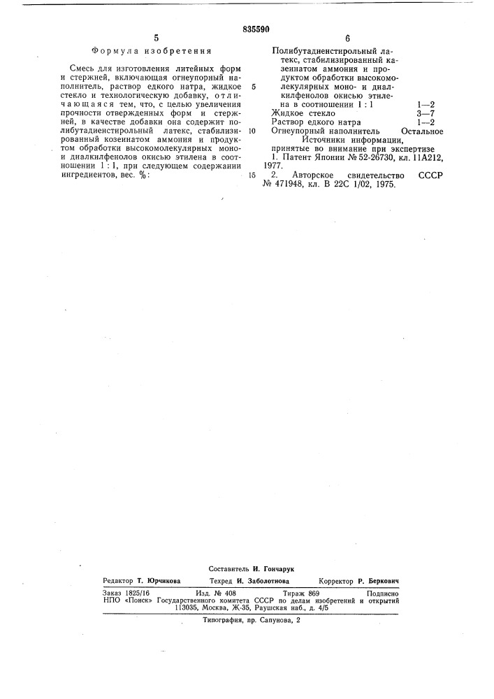 Смесь для изготовления литейных форми стержней (патент 835590)