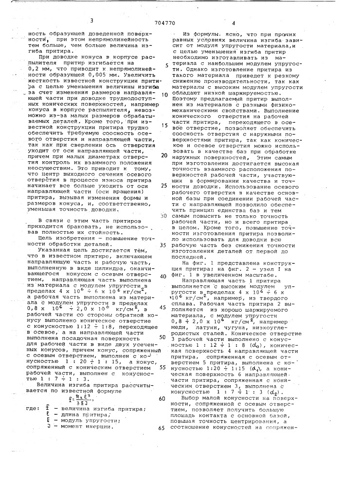 Притир для доводки конических поверхностей (патент 704770)