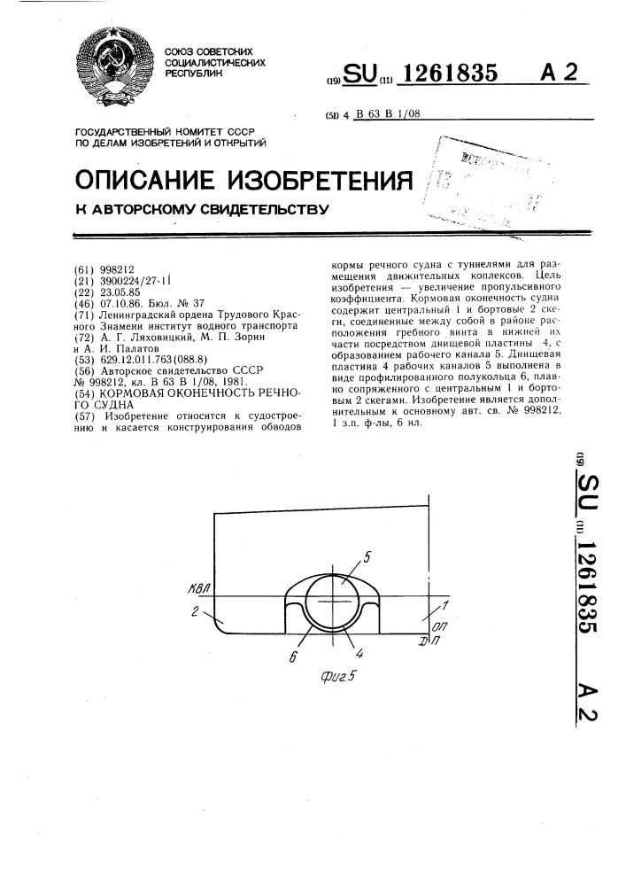 Кормовая оконечность речного судна (патент 1261835)