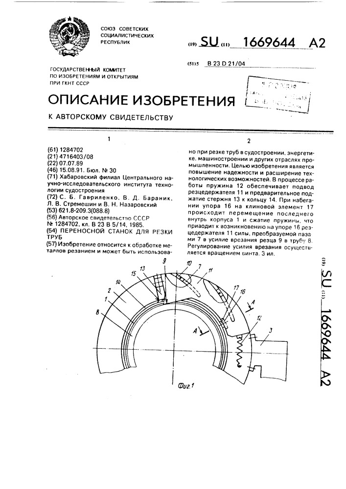 Переносной станок для резки труб (патент 1669644)