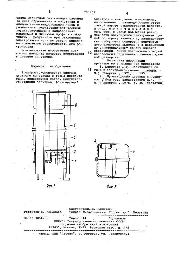 Электронно-оптическая система цветного кинескопа (патент 785907)