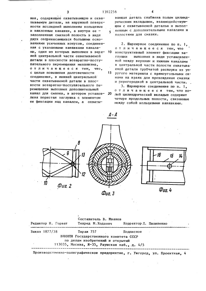 Шарнирное соединение механизма возвратно-поступательного движения (патент 1392256)