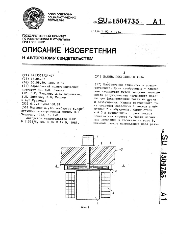 Машина постоянного тока (патент 1504735)