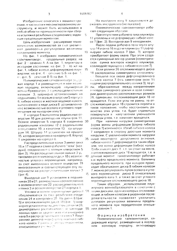 Пневматический гайковинтоверт (патент 1669702)