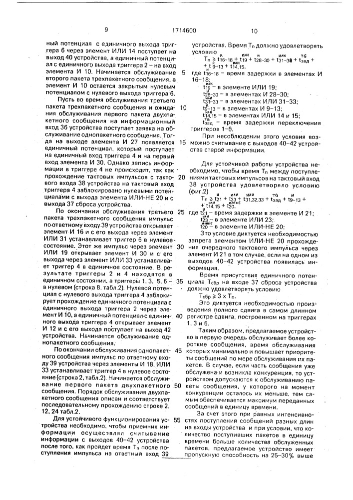 Устройство пакетной коммутации (патент 1714600)