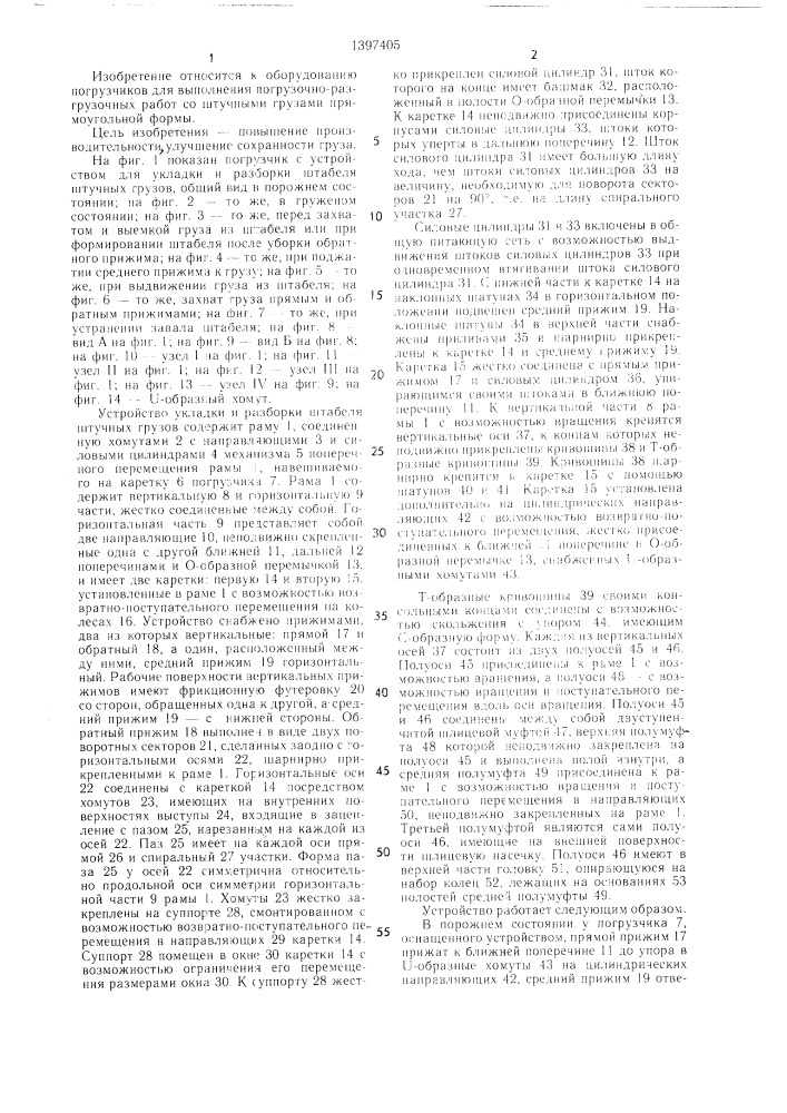 Устройство укладки и разборки штабеля штучных грузов (патент 1397405)