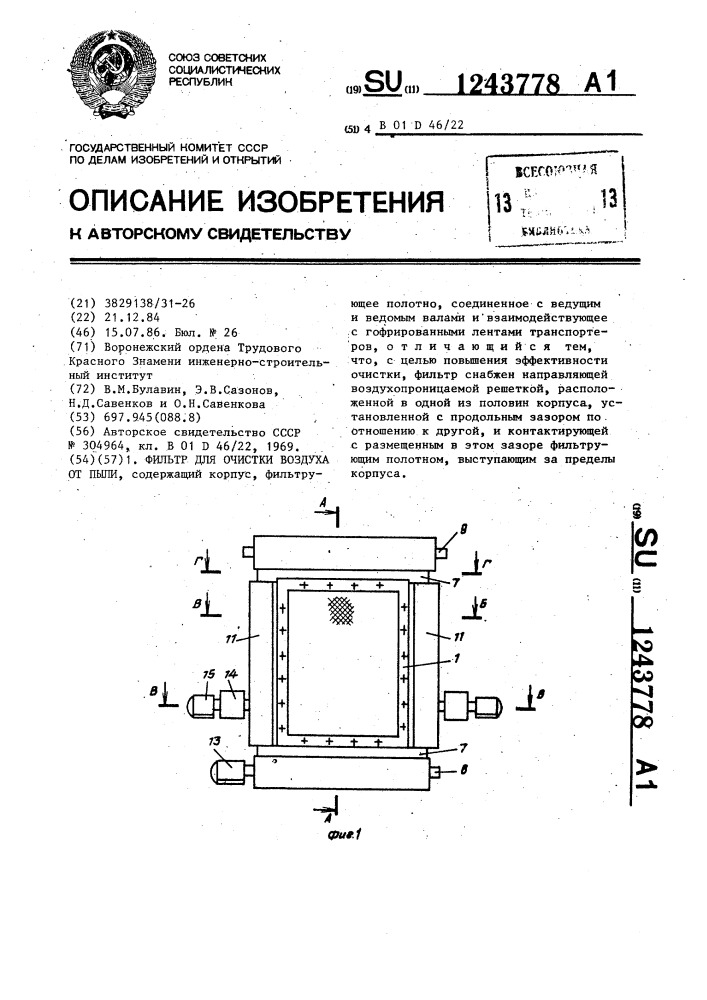 Фильтр для очистки воздуха от пыли (патент 1243778)