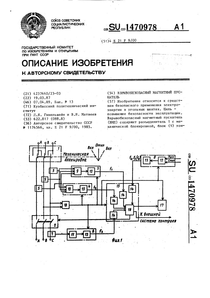 Взрывобезопасный магнитный пускатель (патент 1470978)