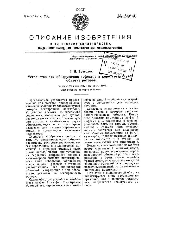 Устройство для обнаружения дефектов в короткозамкнутой обмотке роторов (патент 54640)