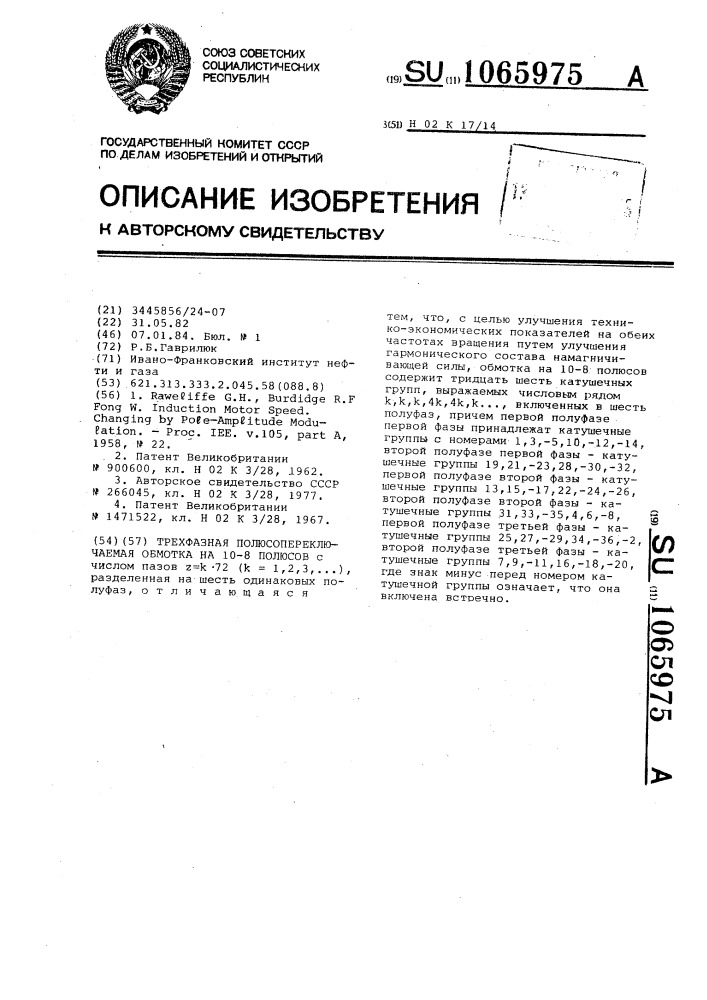 Полюсопереключаемая трехфазная обмотка на 10-8 полюсов (патент 1065975)