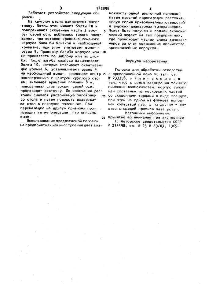 Головка для обработки отверстий с криволинейной осью (патент 942898)